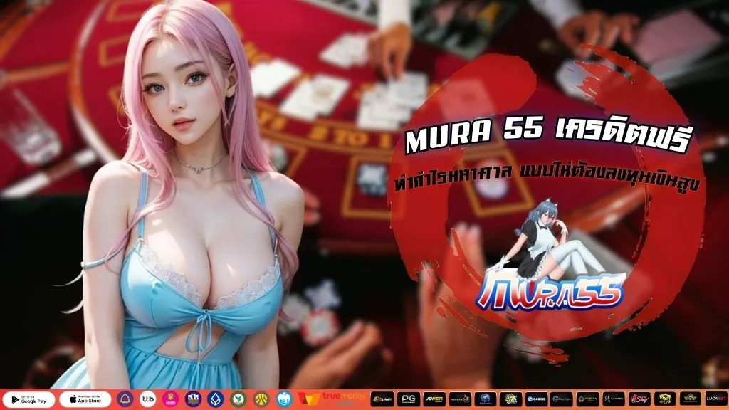 MURA 55 เครดิตฟรี