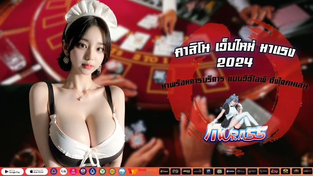 คาสิโน เว็บใหม่ มาแรง 2024