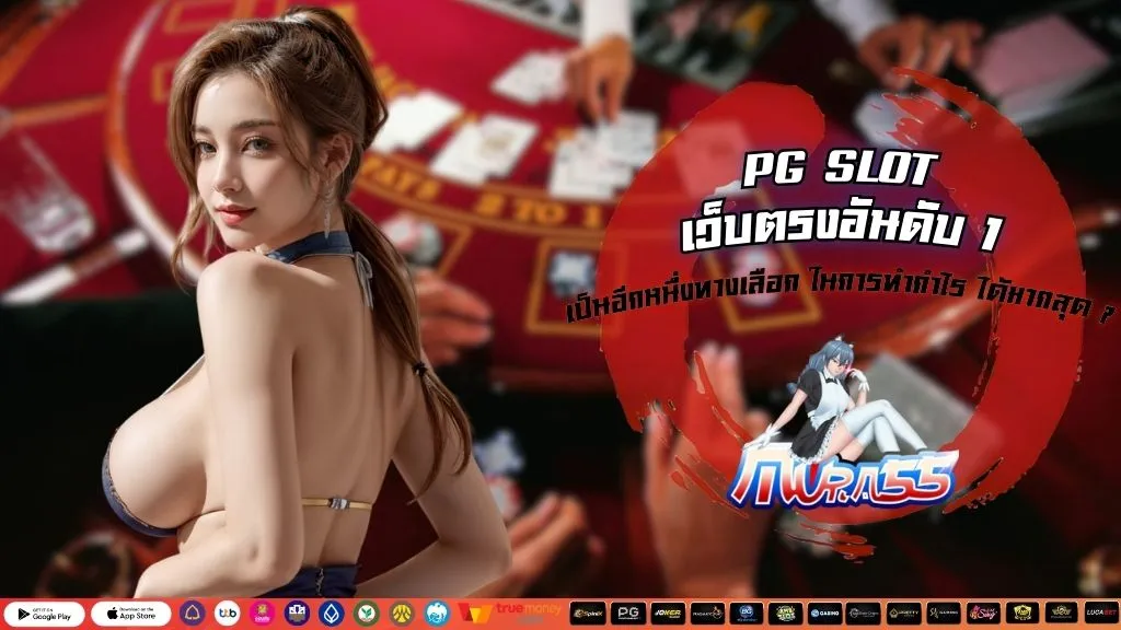 PG SLOT เว็บตรงอันดับ 1