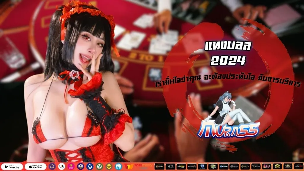 แทงบอล 2024