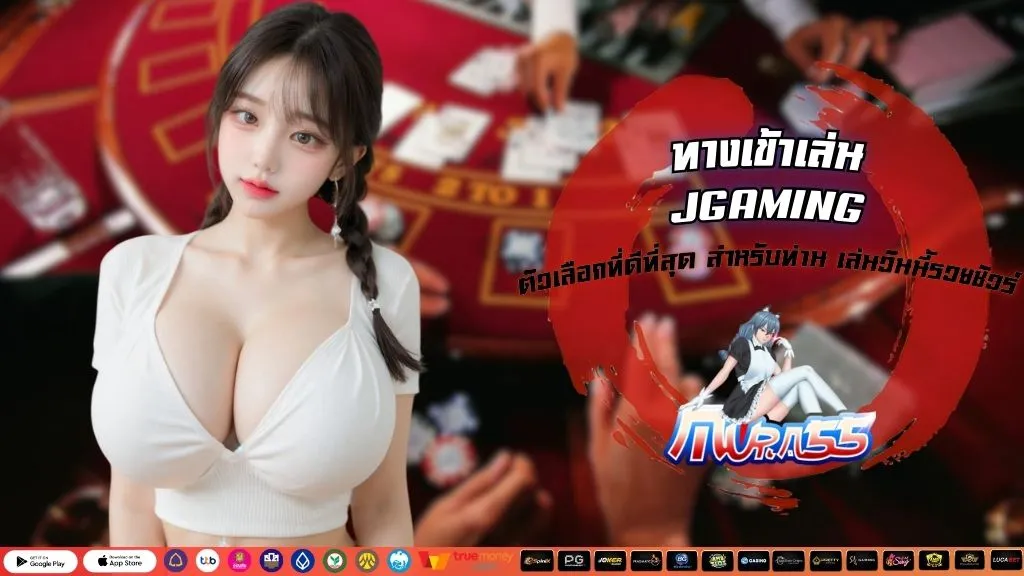 ทางเข้าเล่น JGAMING